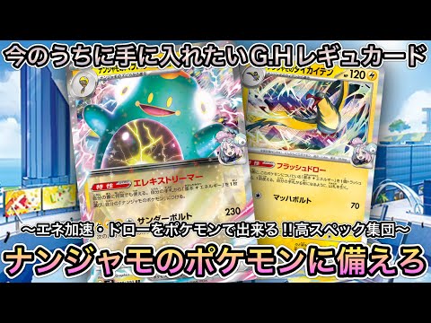 ＊1478【ポケカ】初心者にもオススメ！？ナンジャモのポケモンたちのスペックがヤバい…G.Hレギュの相性良いカードを紹介！！