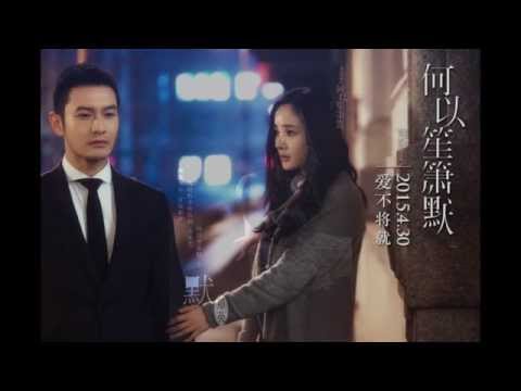 那英 - 默（電影《何以笙簫默》主題曲）歌詞版