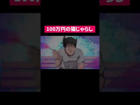 100万円の猫じゃらし#shorts #アニメ