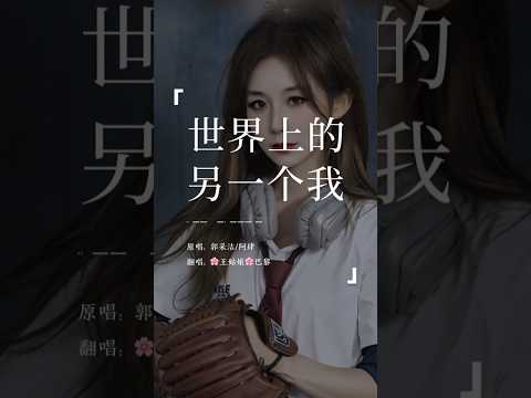 世界上的另一个我 #世界上的另一个我 #coversong #中文歌曲 #翻唱中文歌 #抖音歌曲 #翻唱歌曲