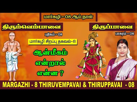 மார்கழி 08 திருப்பாவை & திருவெம்பாவை | MARGAZHI 08 THIRUPPAVAI & THIRUVEMPAVAI |Desa Mangaiyarkarasi