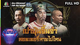 ชิงร้อยชิงล้าน ว้าว ว้าว ว้าว | เปาบุ้นจิ้นจ๋า ลอตเตอรี่หายไปไหน | 9 ธ.ค.61 Full HD