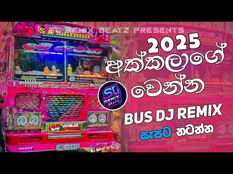 අක්කලාගේ වෙන්න 2025 BUS DJ REMIX ( Akkalage Wenna - REMIX ) #dj #remix #2025newdj #viralvideo #fyp
