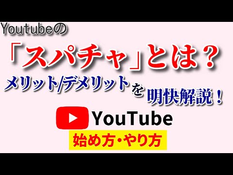 【知らなきゃ大損】スパチャとは？意味を明快解説＆メリットとデメリットを初心者にもわかりやすく！