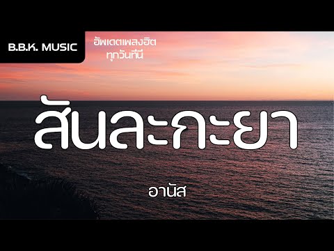 เนื้อเพลง |  สันละกะยา - อานัส