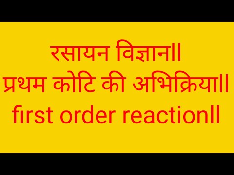रसायन विज्ञान।।। प्रथम कोटि अभिक्रिया।।।first order reaction