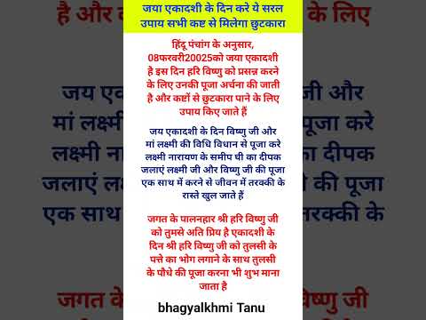 जया एकादशी के दिन करें यह सरल उपाय सभी कष्टों से मिलेगा छुटकारा#hinduvrattyohar #vastu #astrology