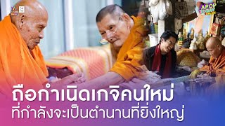 รู้จัก "หลวงปู่มหาตุ่ม" เกจิดังที่ "เอ พศิน" ลั่นวาจาต่อไปจะเป็นตำนานที่ยิ่งใหญ่ | Apop Today Online