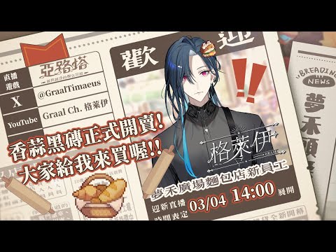 【亞路塔】香蒜黑磚真的很好吃啦 ლ(╹◡╹ლ)｜🦋格萊伊 Graal