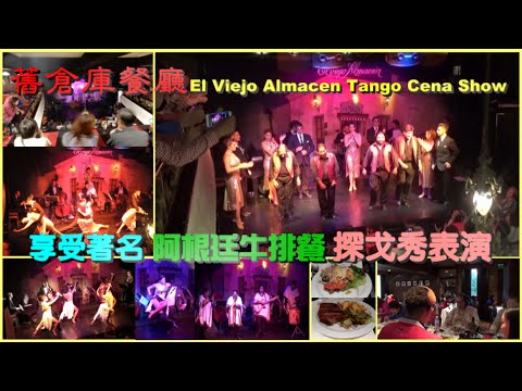 「舊倉庫」餐廳 El Viejo Almacén Tango Cena Show 享受著名阿根廷牛排餐 探戈秀表演