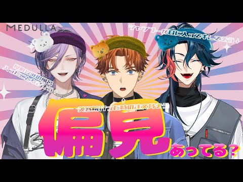 視聴者からもらった「偏見」は果たして合っているのか #にじメデュラ【3SKM/北見遊征/魁星/榊ネス】