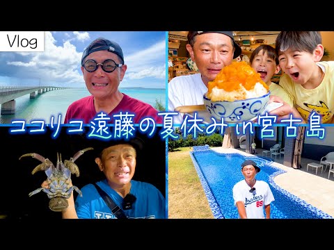 【Vlog】ココリコ遠藤の夏休みin宮古島 家族と一生の思い出作りへ