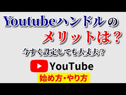 Youtubeハンドルのメリットは？早い者勝ちだけどすぐ設定しても大丈夫…？