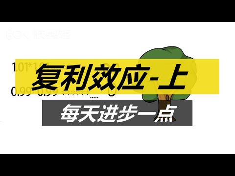 每天进步一点点-从新冠肺炎看复利效应（上）