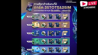🔴[Live] แลก x2 มาเปิดกล่องใหม่ 25TS&IM Final 🔥