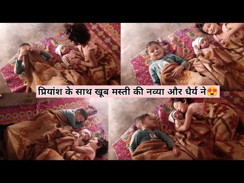 प्रियांश के साथ मस्ती कर रहे देवरानी के दो बच्चे😍#kamyarajputvlogs