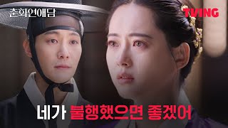 [춘화연애담] 화리와 최환의 사랑에 역경이 왜 이리 많아요💧| 10화 클립ㅣTVING | The Scandal of Chunhwa