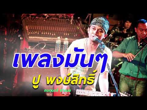 รวมเพลง ปู พงษ์สิทธิ์ คำภีร์ "เพลงเร็วมันๆ"