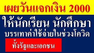 เผยวันแจกเงินเยียวยา2000บาท ให้นักเรียน นักศึกษา และผู้ปกครอง เพื่อช่วยเหลือค่าใช้จ่ายช่วงโควิด19