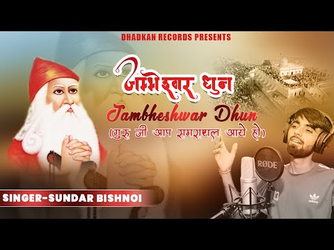 जम्भेश्वर धुन ( गुरूजी आप समराथल आये हो )  SUNDAR BISHNOI