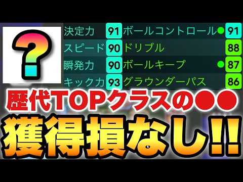 【超絶必見】歴代TOPクラスの○○!!もっと話題になるべき強さ!!全攻撃性能完璧選手【eFootballアプリ2025/イーフト】