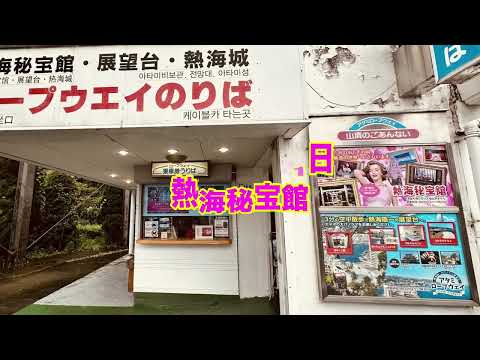 熱海秘宝館 今や貴重な秘宝館 2024年 6月21日 昭和レトロ