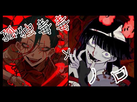 【マッシュアップ】孤独毒毒×ノロ