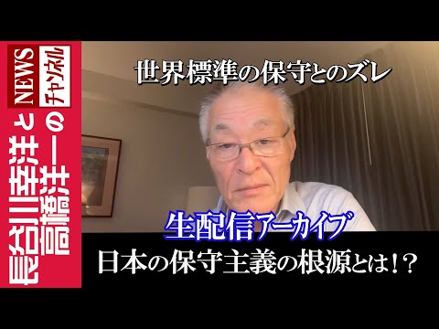 【日本の保守主義の根源とは！？】『世界標準の保守とのズレ』