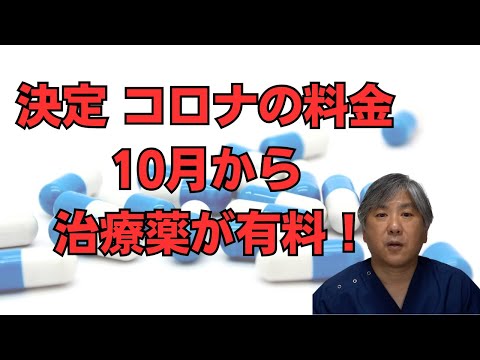 【決定】10月からのコロナの料金、治療薬が有料に