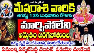 ఆగస్టు 13 బుధవారం మేష రాశి వారి జీవితంలో మర్చిపోలేని అద్భుతం..| Mesha Rashi August 2025 |#astrology