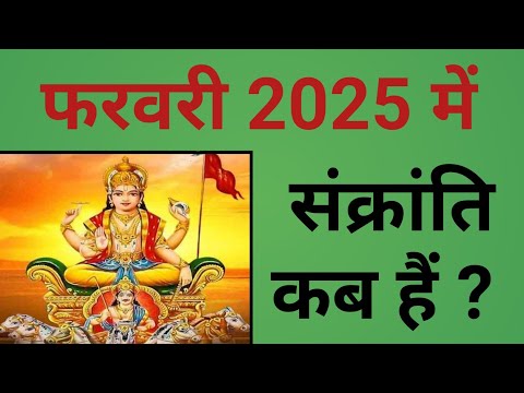 फरवरी 2025 में संक्रांति कब हैं ? | February 2025 mein Sankranti kab hai | 2025 February Sankranti