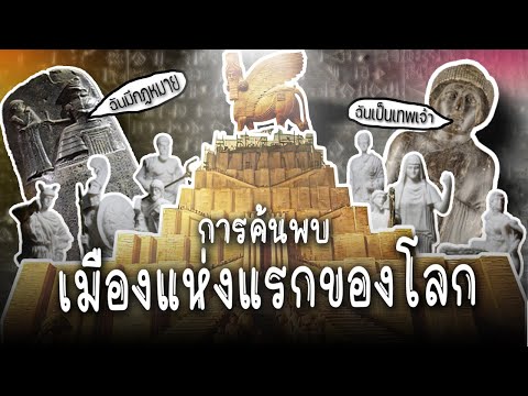 Girsu The Lost Palace : การค้นพบเมืองที่สาบสูญ 4500 ปี !