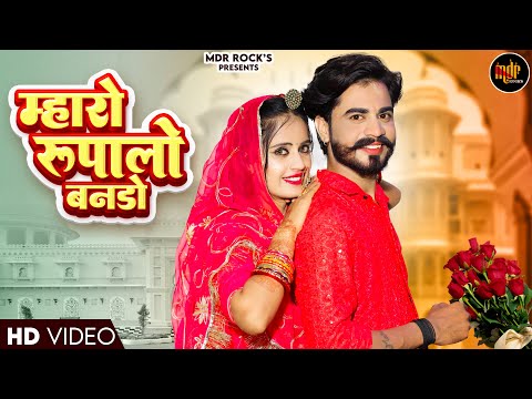 New Rajasthani Song 2023 | Mharo Rupalo Banado | Bablu Ankiya | Happy Singh | New Marwadi Song 2023