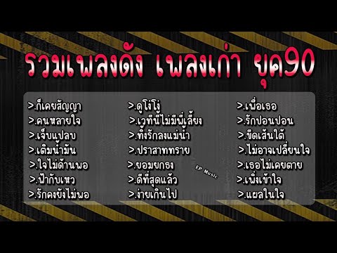 รวมเพลงดัง เพลงเก่า ยุค90 ก็เคยสัญญา คนหลายใจ เจ็บแปลบ เติมน้ำมัน ใจไม่ด้านพอ ฟ้ากับเหว ดูโง่โง่