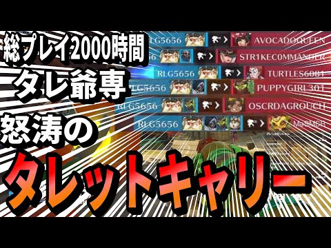 総プレイ2000時間タレ爺専怒涛のタレットキャリー(TOP500 TORB)