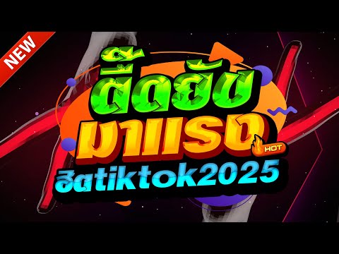 #แดนซ์ฮิตในTIKTOK ★โอ๊ยม่วนหลาย สงกรานต์2025 รวมเพลงTIKTOK★ คัดมาแล้ว★ เบสแน่นๆ🔥| DJ-NOPREMIX