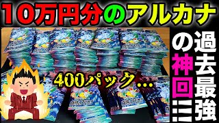 【ポケカ】貯め続けた"白熱のアルカナ"400パック(10万円分)一気に開封した結果www