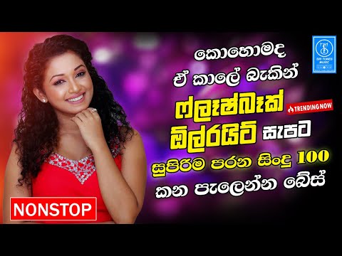 Best Sinhala Band Old Songs Nonstop | Sinhala Sindu | Sinhala Songs Best Collection | Sinhala Song