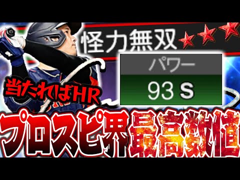 パワー９３きたああああ！！ゲーム内最高数値を誇るパワーで打球がぶっ飛びまくりｗ捉えたらほぼHRになります【パワー９３大谷翔平】