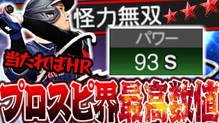 パワー９３きたああああ！！ゲーム内最高数値を誇るパワーで打球がぶっ飛びまくりｗ捉えたらほぼHRになります【パワー９３大谷翔平】