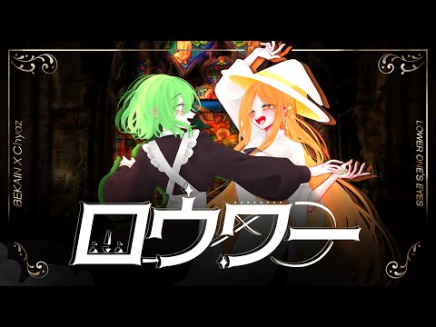 ロウワー / Cover
