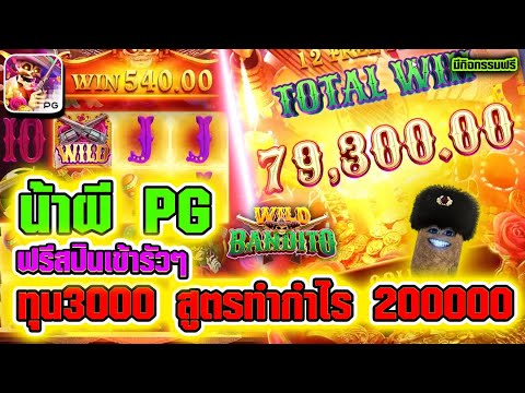 สล็อต Wild Bandito | สล็อตpg สล็อตไวลด์แบนดิโต ►ทุน3,000 สูตรทำกำไร200K!!