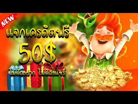 เครดิตฟรี เครดิตฟรี ไม่ต้องฝาก ไม่ต้องแชร์ ล่าสุด แจกเครดิตฟรี 100 รับเอง ล่าสุด 2023