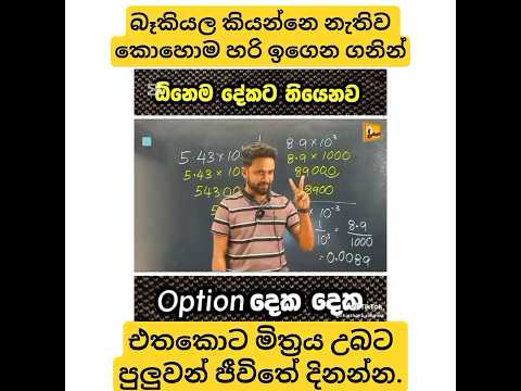 ඕන දේකට තියනව option දෙක ගානෙ.#motivation #sinhala #shots #chinthakaranmini #maths