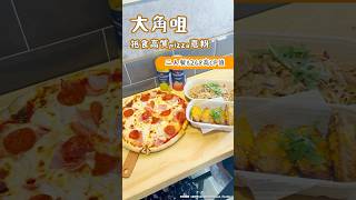 大角咀抵食高質pizza意粉 二人餐$268高CP值