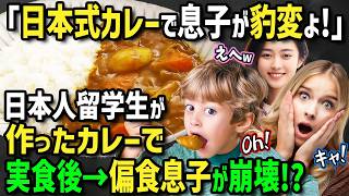 【海外の反応】「日本人が来てから息子が変わってしまった…」偏食息子に悩むアメリカ人女性→ホームステイ中の日本人留学生が至高のカレーや絶品日本食を振舞ったら息子がまさかの行動に！？