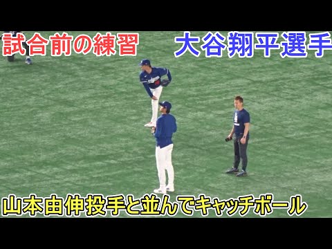 試合前の練習～山本由伸投手と並んでキャッチボール～【大谷翔平選手】対読売巨人軍～エキジビションゲーム～Shohei Ohtani vs Yomiuri Giants 2025