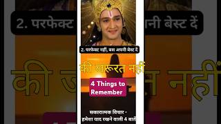 हमेशा याद रखने वाली 4 बातें :  सकारात्मक विचार#motivation #gitavani #motivationalspeech#shortvideo