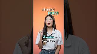 รู้จักหลักสูตรใหม่ #DEK69 สาขาศิลปะการประกอบอาหารและการจัดการการบริการธุรกิจร้านอาหาร ม.กรุงเทพ