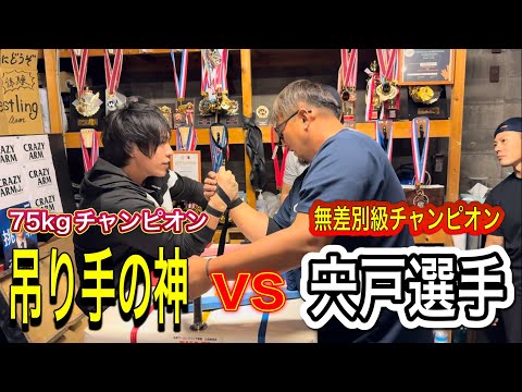 【アームレスリング】75kgチャンピオンvs無差別級チャンピオン！crazyarmに出稽古！